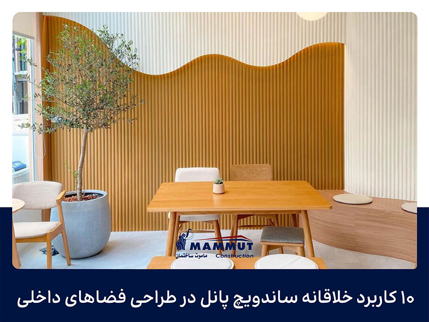 ۱۰ کاربرد‌ خلاقانه ساندویچ پانل در طراحی فضاهای داخلی